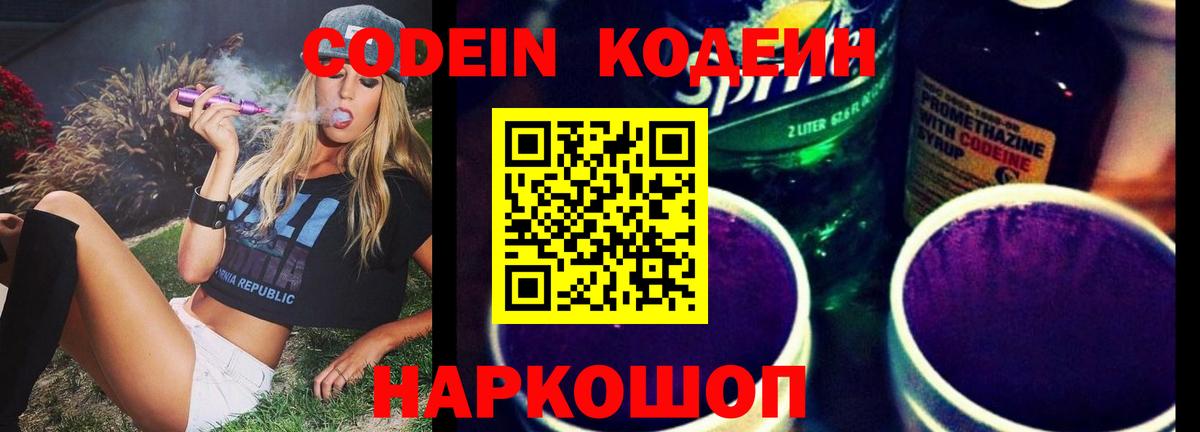 Codein Purple Drank Валуйки